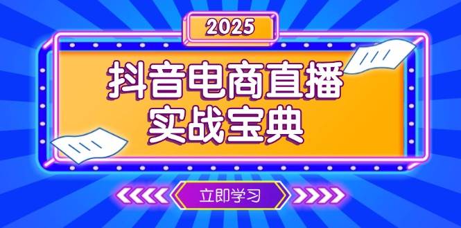 (1.5)抖音电商直播实战宝典，从起号到复盘，全面解析直播间运营技巧