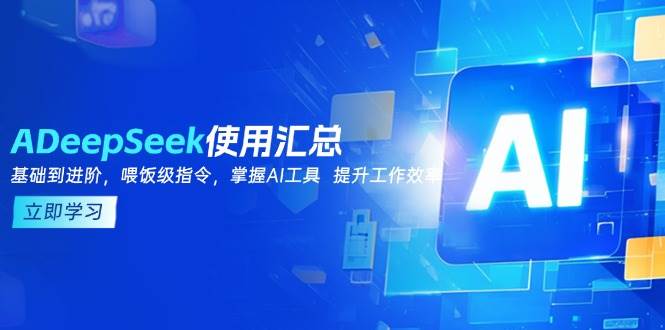 (2.18)DeepSeek使用汇总，基础到进阶，提示词技巧，掌握AI工具  提升工作效率