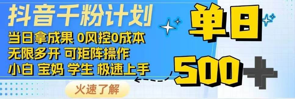 (2.21)抖音千粉计划日入500+免费知识分享！