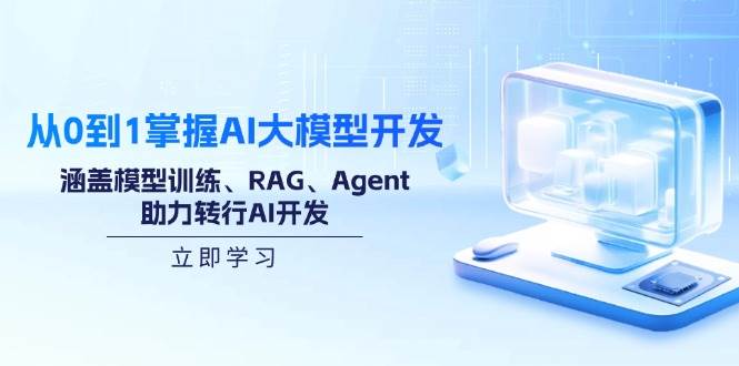 (2.20)从0到1掌握AI大模型开发，涵盖模型训练、RAG、Agent，助力转行AI开发