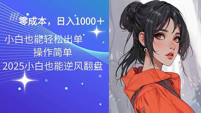 (2.16)2025最新玩法骚气语音包，0成本一天1000+闭着眼也能出单