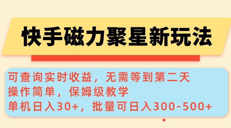 (2.17)快手磁力新玩法，可查询实时收益，单机30+，批量可日入300-500+