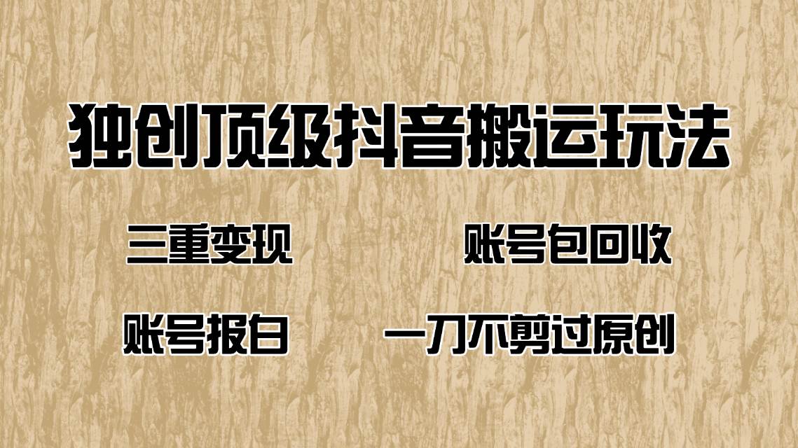 (2.16)抖音短剧纯搬运玩法，三重变现，账号包回收，账号报白一刀不剪过原创