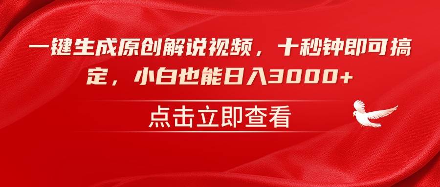 (2.17)一键生成原创解说视频，十秒钟即可搞定，小白也能日入3000+
