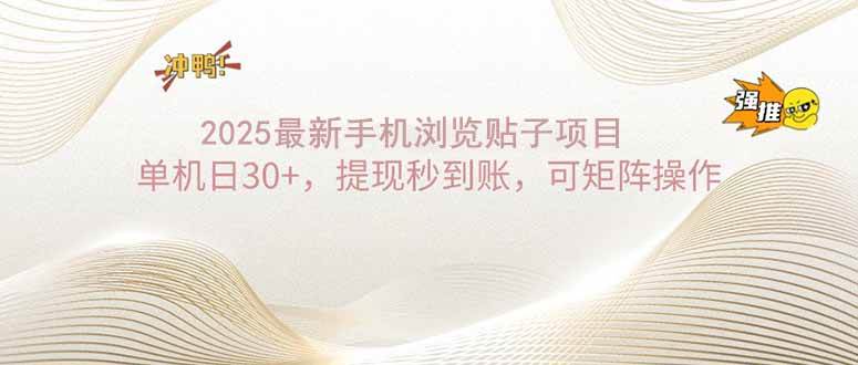 (2.17)2025手机浏览帖子单机日30+，提现秒到账，可矩阵操作