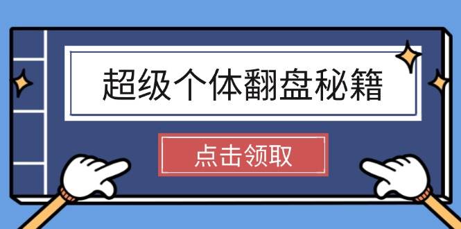 (2.21)超级个体翻盘秘籍：掌握社会原理，开启无限游戏之旅，学会创造财富