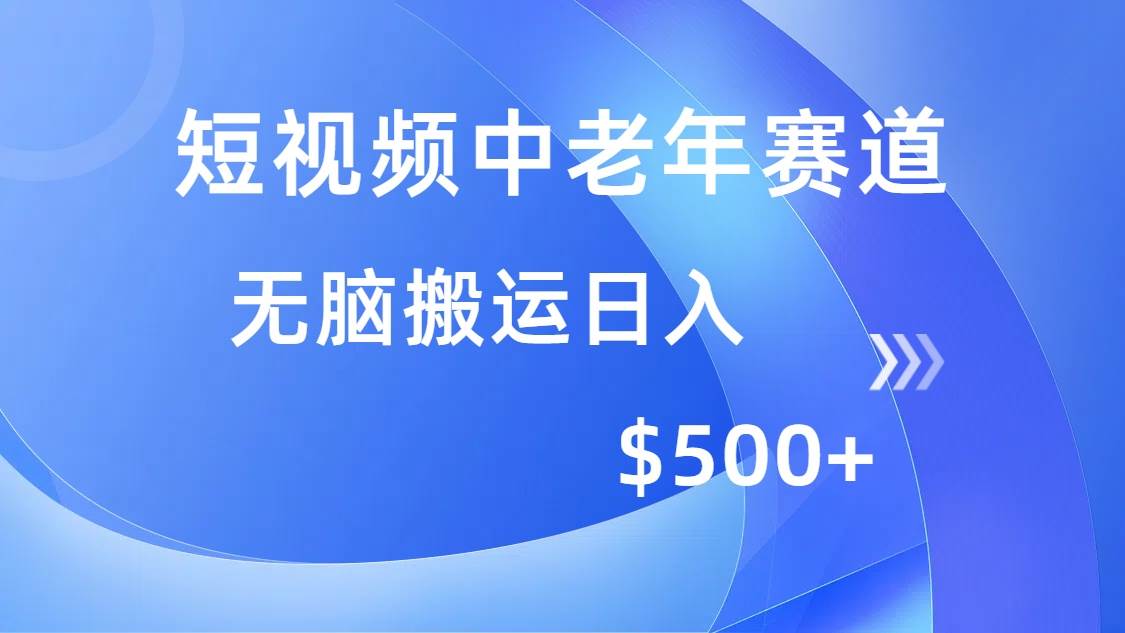 (2.21)短视频中老年赛道，操作简单，多平台收益，无脑搬运日入500+