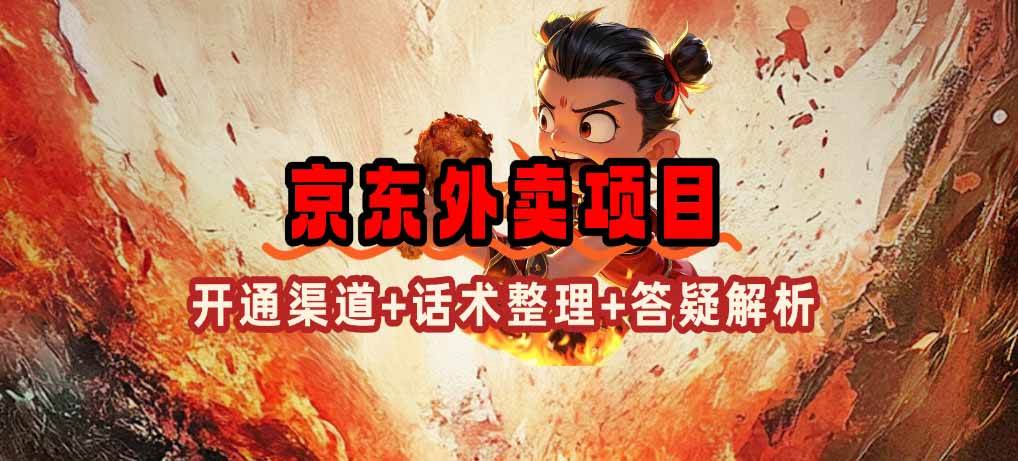 (2.20)京东外卖项目_开通渠道+话术整理+其他思路打法（最新蓝海项目）