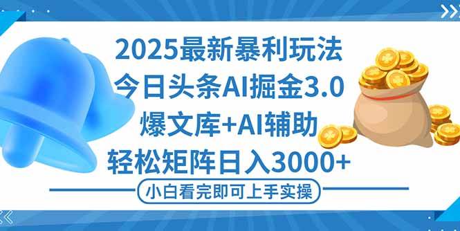 (10.19)2025年今日头条最新暴利玩法3.0,一键生成爆款,轻松实现矩阵日入3000+