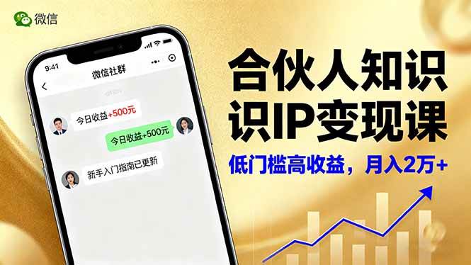 (10.21)合伙人知识IP变现课,微信生态,内容创作与爆款打造,全网引流,新手月入2w+