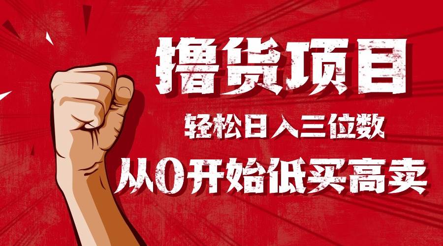 (10.19)手把手教你撸货，从0开始低买高卖，小白轻松实现日入三位数!!!