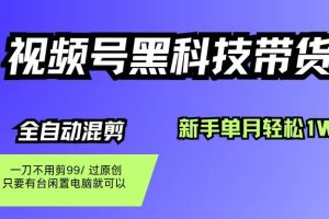 (10.20)视频号黑科技短视频带货,新手也能单月到手1W+,一刀不用剪,零投资