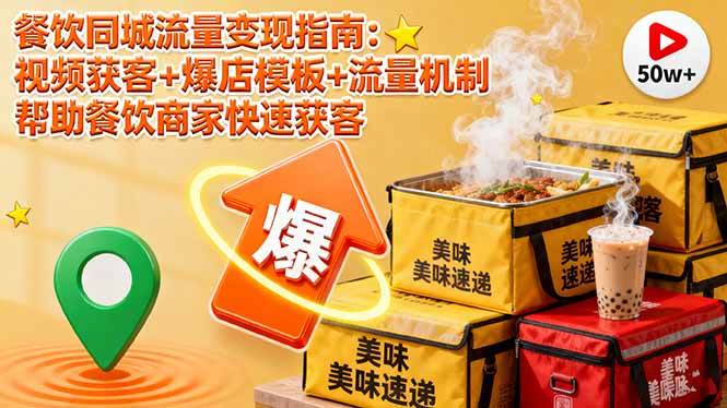 (10.12)餐饮同城流量变现指南：视频获客+爆店模板+流量机制 帮助餐饮商家快速获客